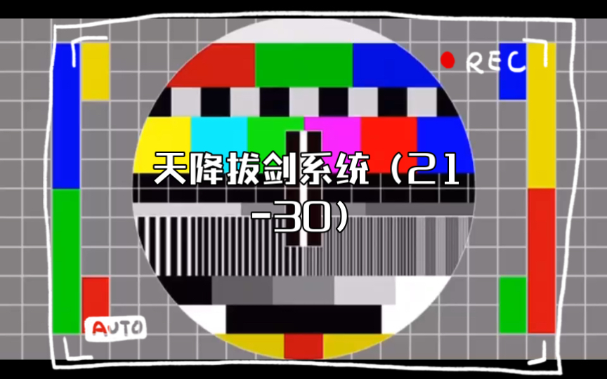 [图]天降拔剑系统（21-30）