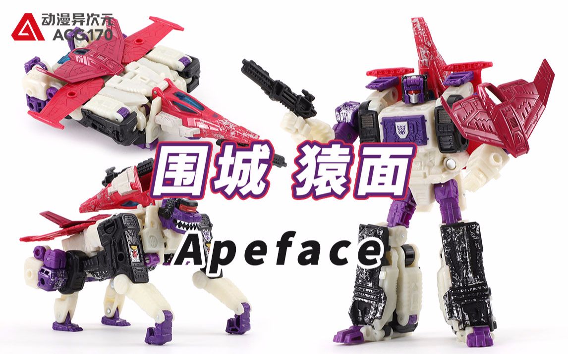 变形金刚:围城 航行家级 猿面