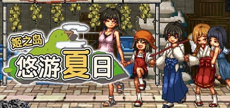 [图]【RPG】姬之岛 悠游夏日 Steam官方中文