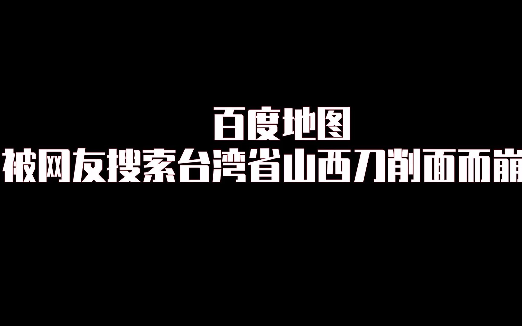 百度地图被搜台湾省刀削面崩溃了?看看还有什么美食?哔哩哔哩bilibili