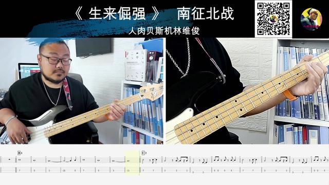 《生来倔强》南征北战 nzbz 贝斯翻弹bass cover人肉贝斯机林维俊