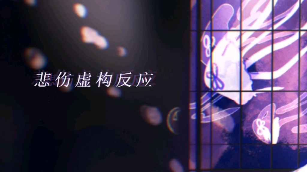 [图]【诗岸原创】悲伤虚构反应