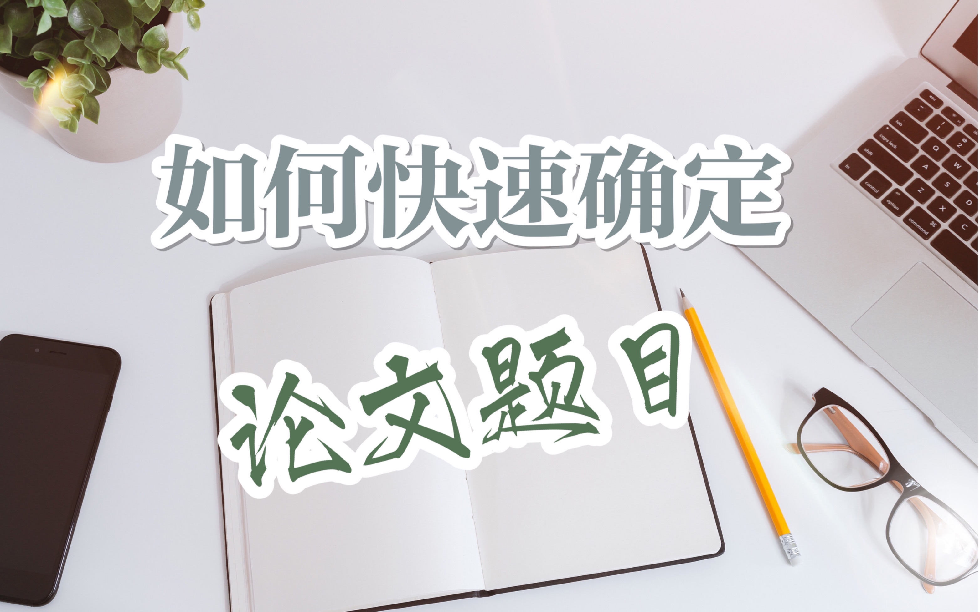 【写论文】搞定论文选题学会这个公式就够了!博士学姐教你写论文系列哔哩哔哩bilibili