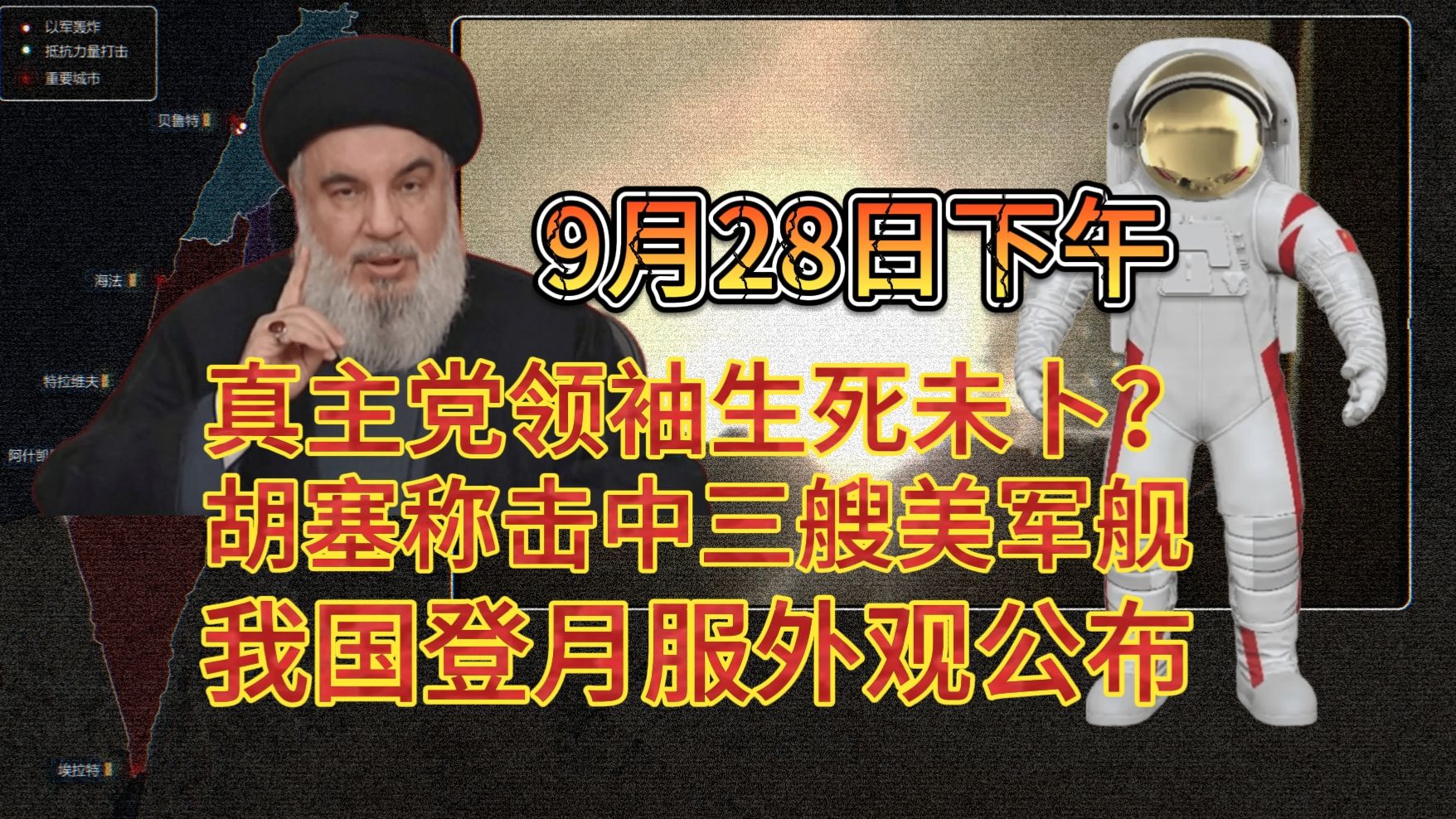 【9月28日】黎巴嫩贝鲁特遭大规模空袭,真主党领袖生死未卜 美日新菲将在南海军演 我国登月服外观首次公开哔哩哔哩bilibili