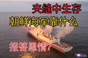 Descargar video: 【半岛古风】封闭落后的朝鲜海军是如何在新世纪生存的？