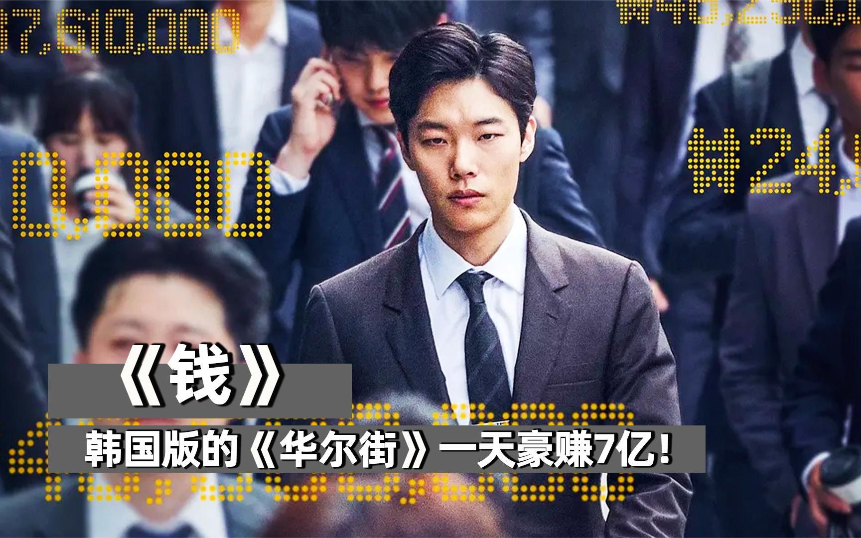 从憨厚小伙到冷血的资本玩家,结局根本想不到!韩国版《华尔街》