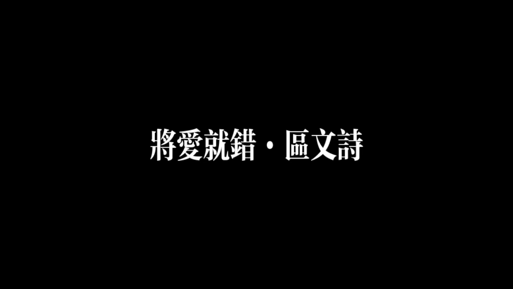 区文诗ⷥ𐆧ˆ𑥰𑩔™ⷧ”𑥾—我一次过犯错就当我拣错哔哩哔哩bilibili