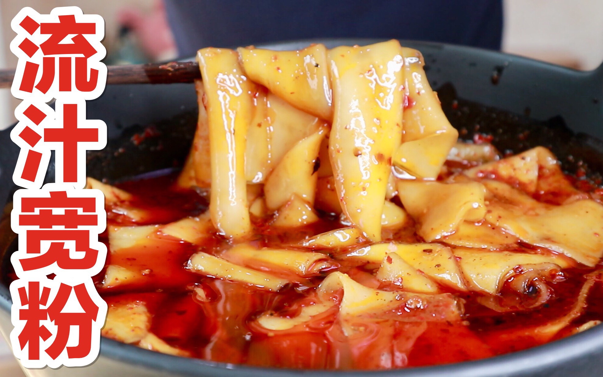 大家看了都会馋的流汁宽粉!_哔哩哔哩_bilibili