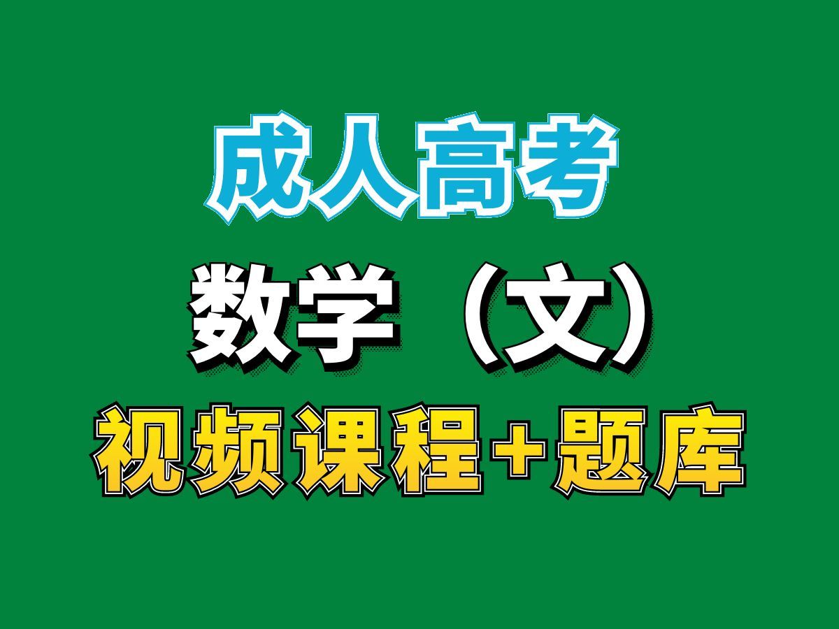 成人高考高起专/成人专科教育/数学文科统考科目试听课第三节——完整课程请看我主页介绍,视频网课持续更新中!专业本科专科代码真题课件笔记资料...