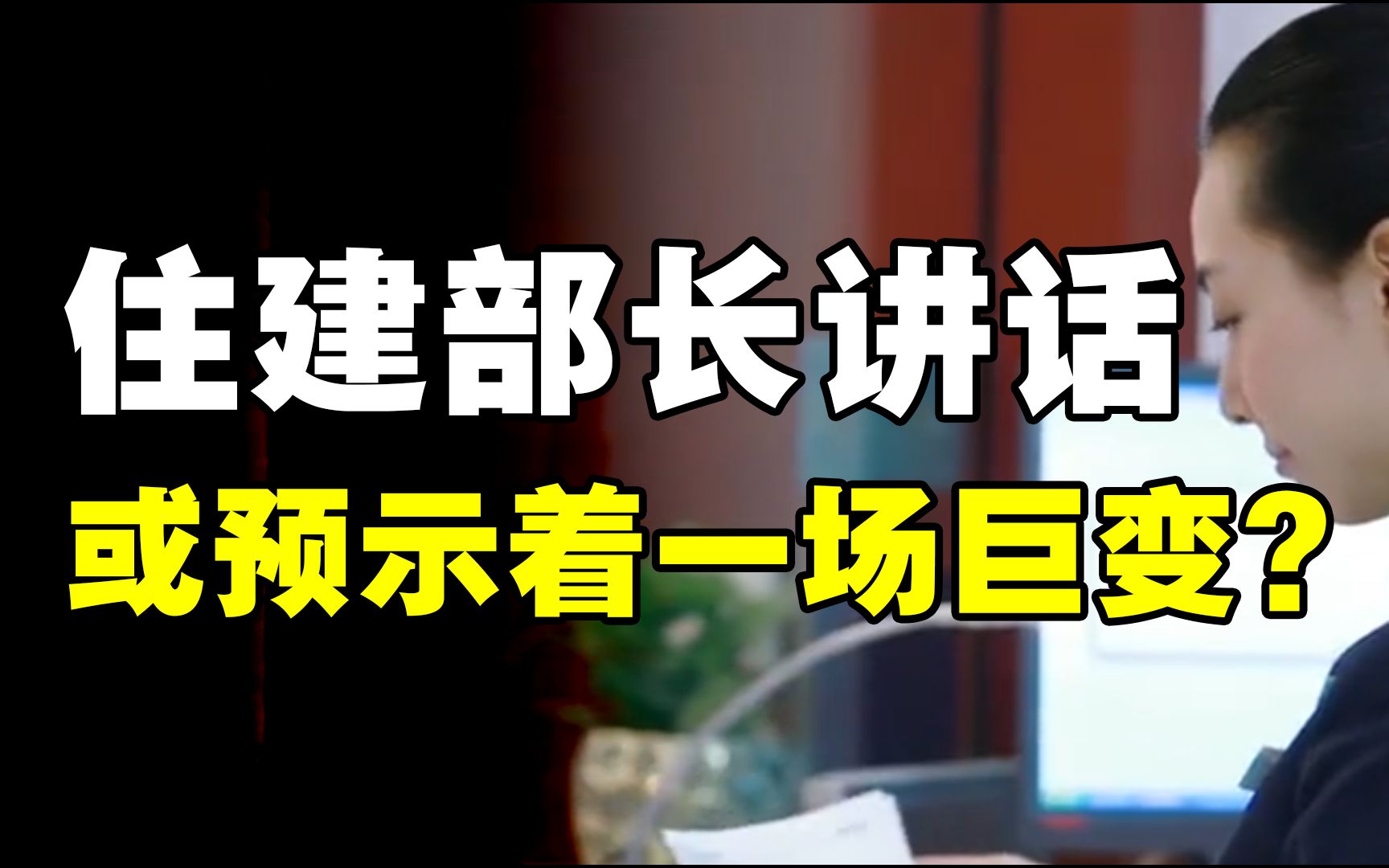 住建部信号,或预示着楼市即将发生一场巨变?哔哩哔哩bilibili