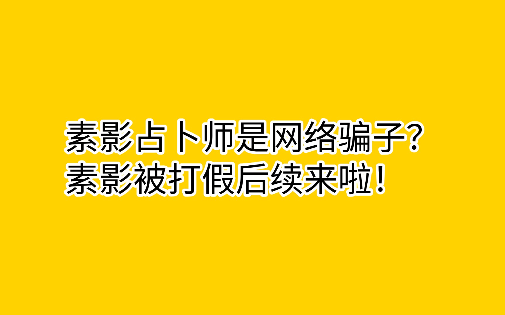 素影是网络骗子?素影被打假后续来啦哔哩哔哩bilibili