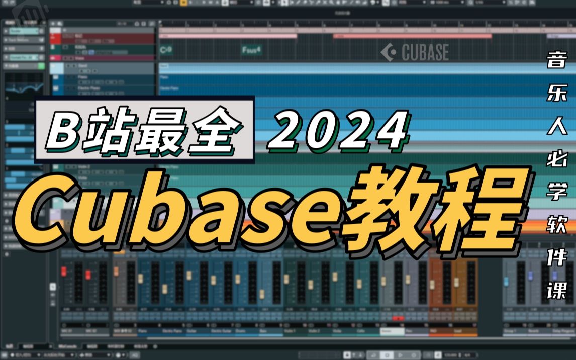 [图]B站最全最详细的Cubase教程（131集），从零到精通！编曲混音、录音修音、音频后期、音乐制作必备！