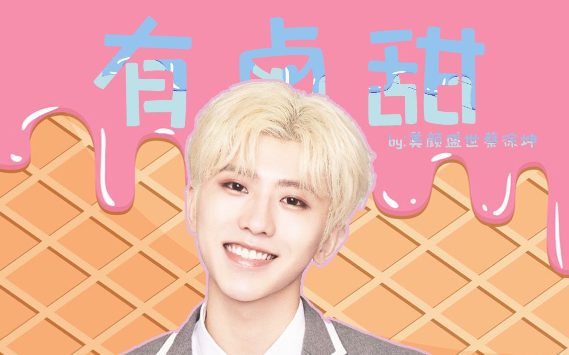 【蔡徐坤·甜向】是你让我的世界从那刻变成粉红色