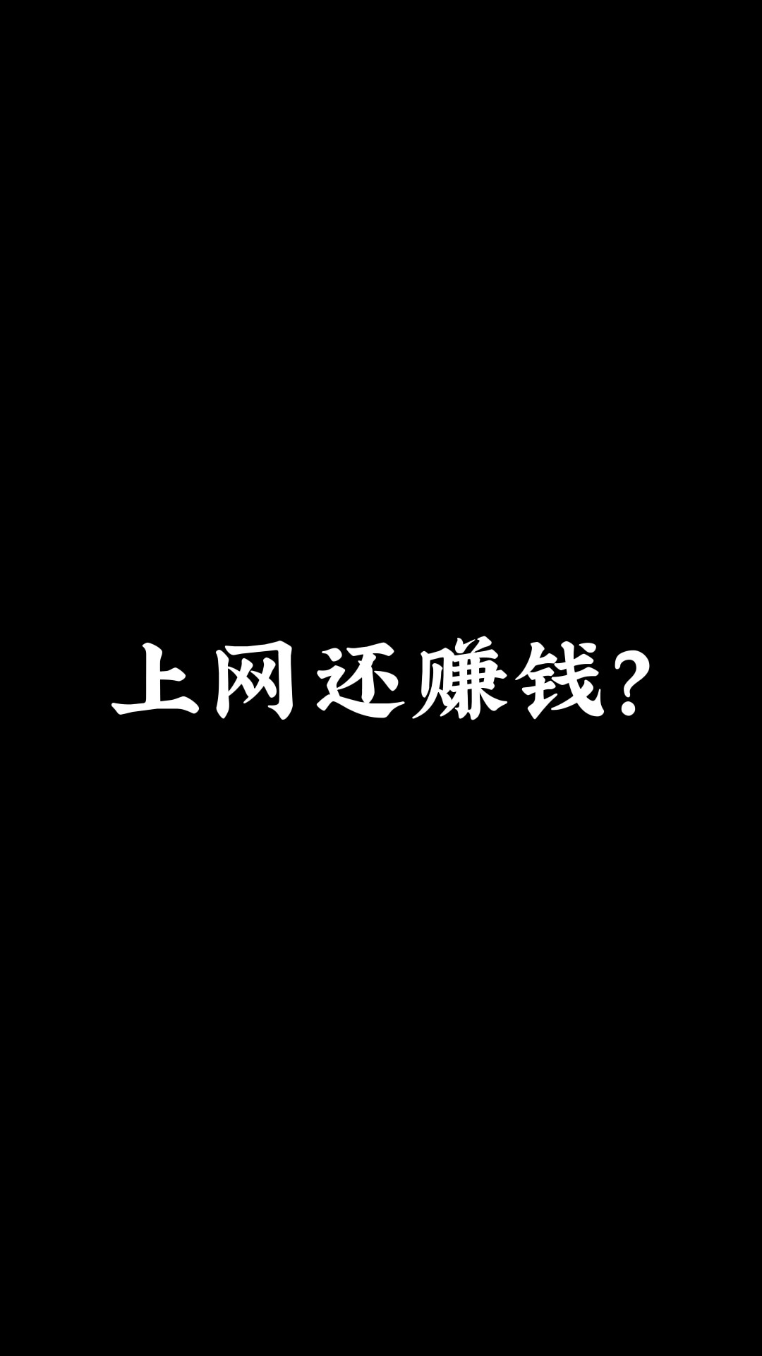 来新兴星上网还能赚钱?哔哩哔哩bilibili