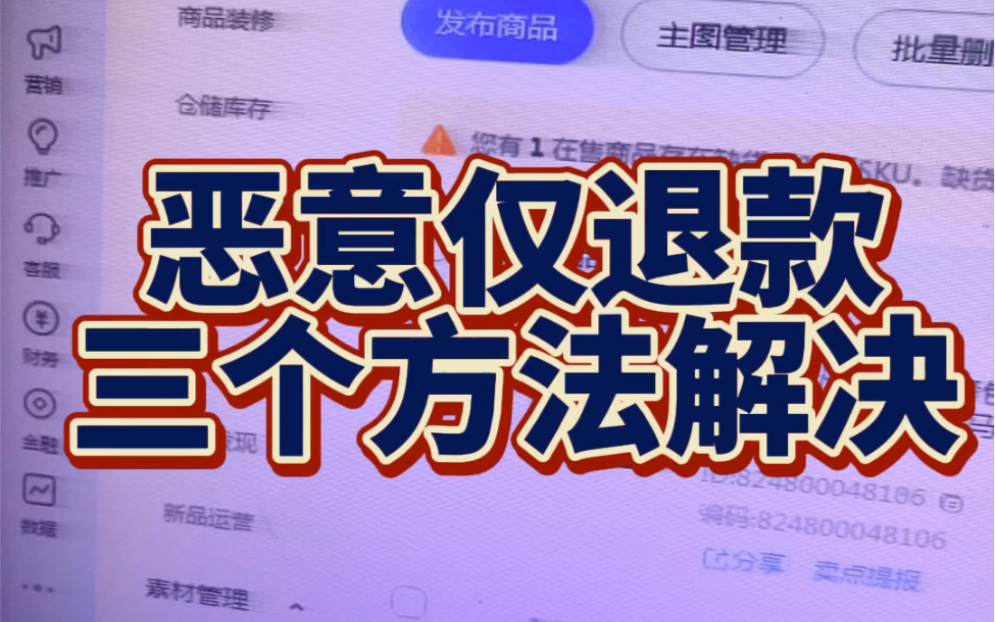 三招教你解决未发货仅退款问题未发货仅退款有恶意的也有正常的订单针对这样的售后订单我们如何处理会更好呢?分享三个方法!哔哩哔哩bilibili