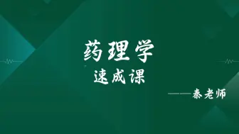 下载视频: 《药理学》4.5小时速成资源（知识点速记44集）