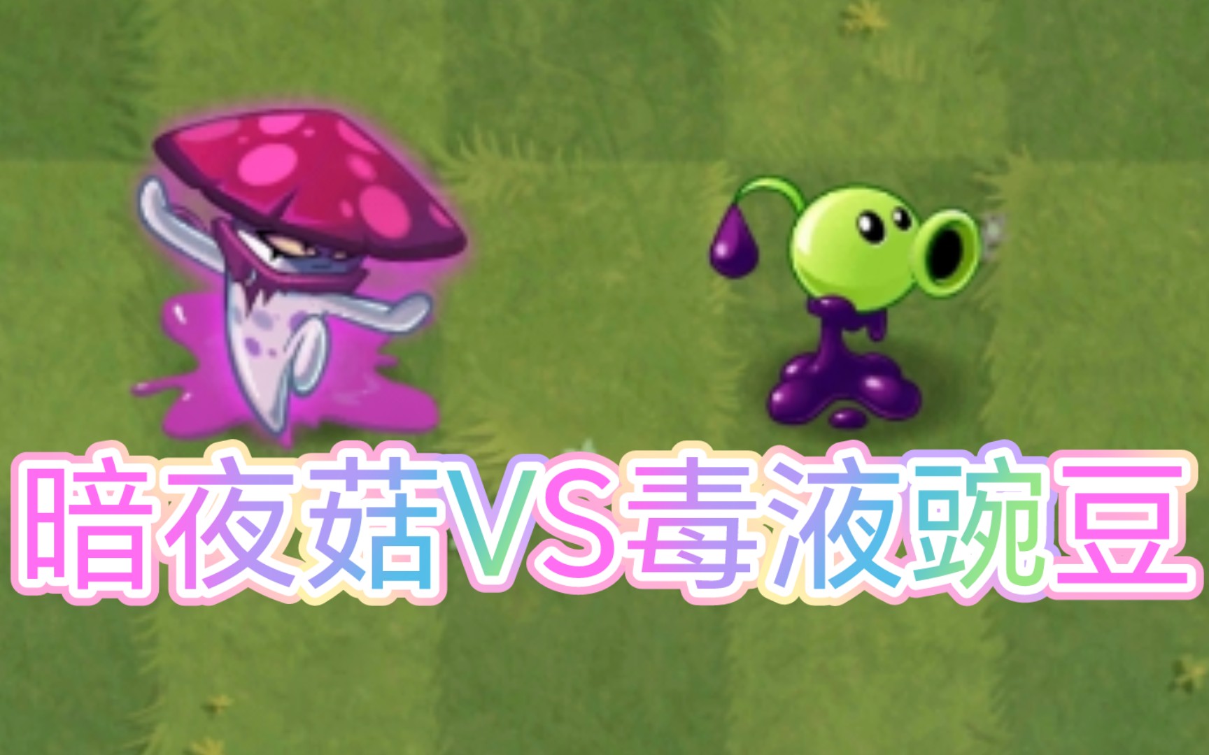 【pvz2】暗夜菇vs毒液豌豆,都是可以進行減速與毒攻的植物,到底誰更強