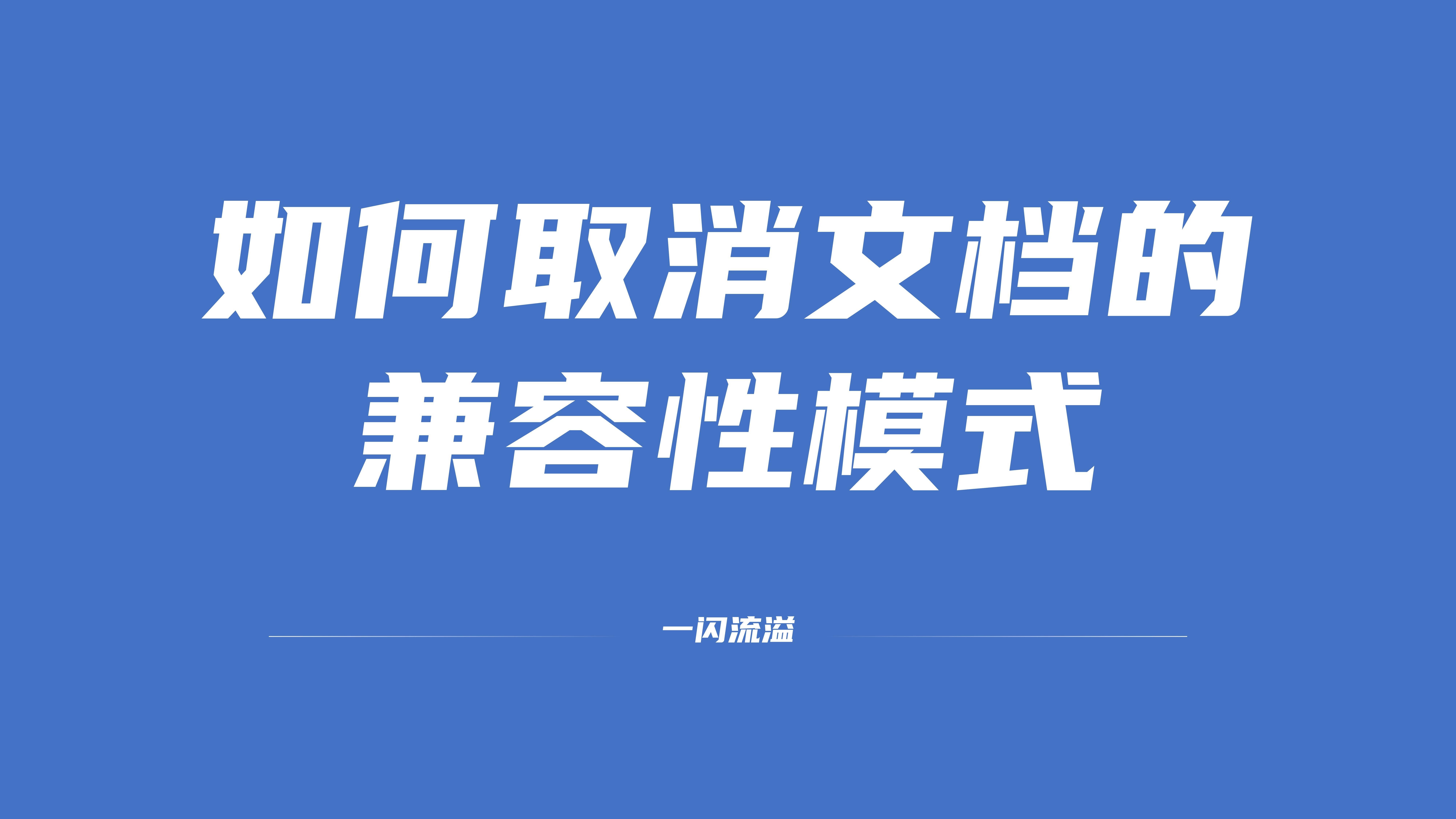 如何取消文档的兼容性模式哔哩哔哩bilibili