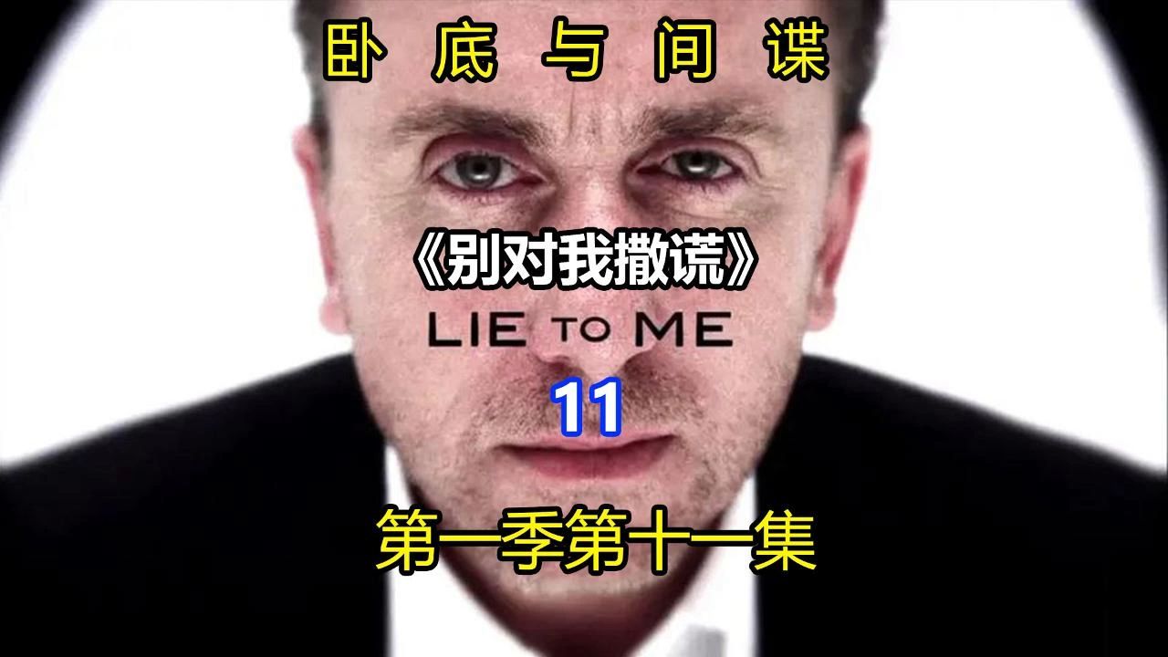 《Lie To Me》千谎百计别对我撒谎第一季第十一集:卧底与间谍哔哩哔哩bilibili