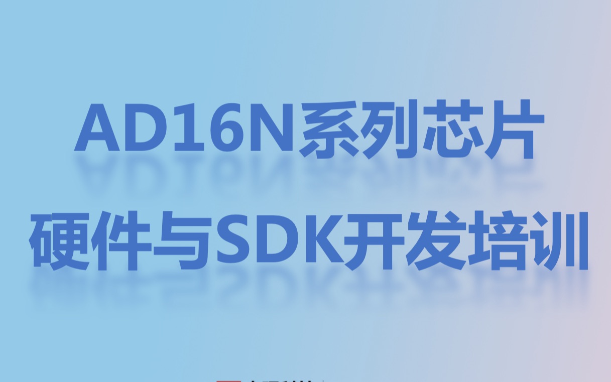 AD16N系列芯片硬件与SDK开发培训哔哩哔哩bilibili