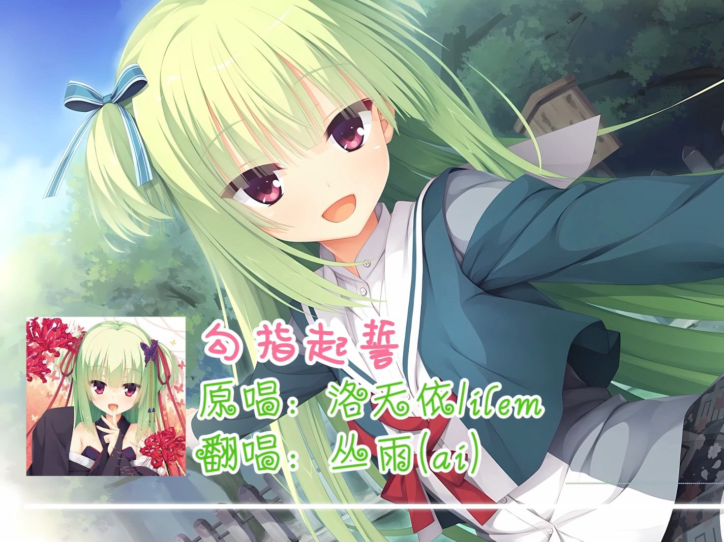 【丛雨/ai/翻唱】勾指起誓