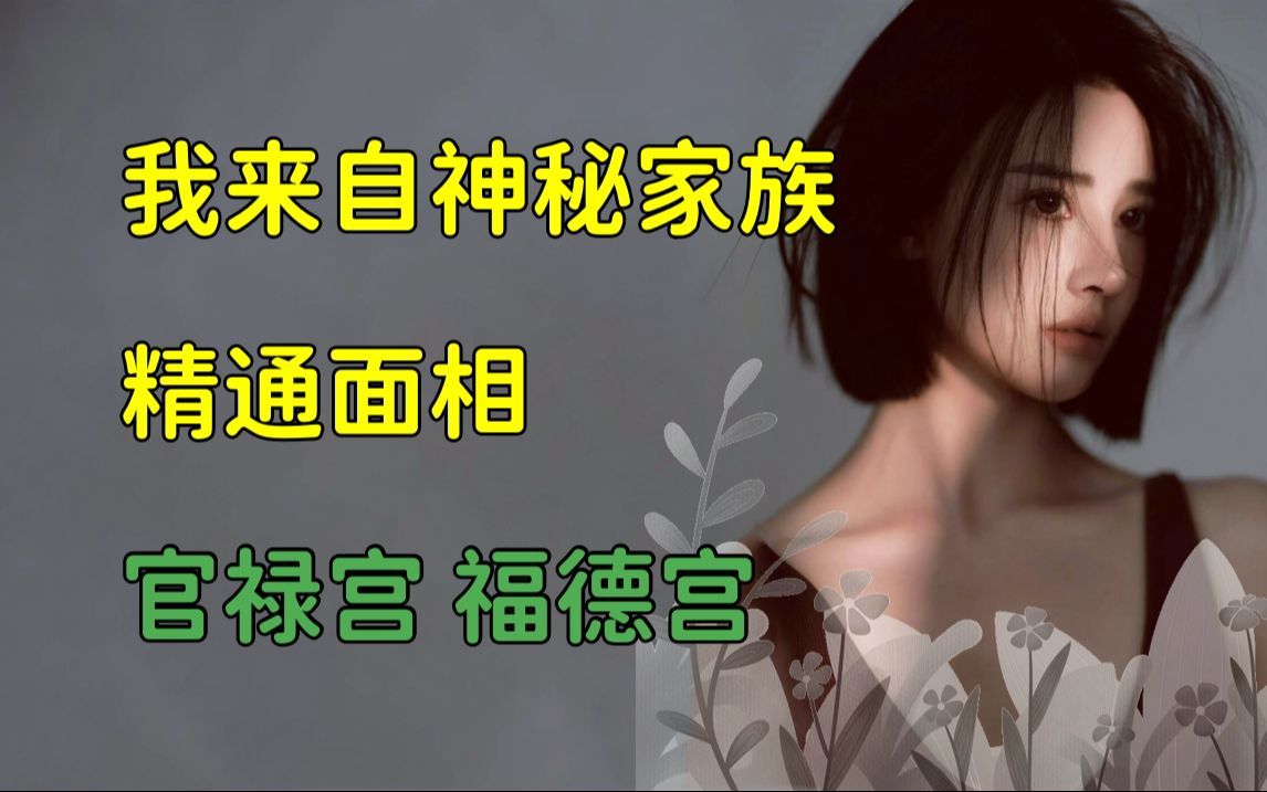 [图]莲蓬鬼话 | 天涯神贴：从零开始，教你神秘的麻衣相术，篇一，2019，周易人生原作。