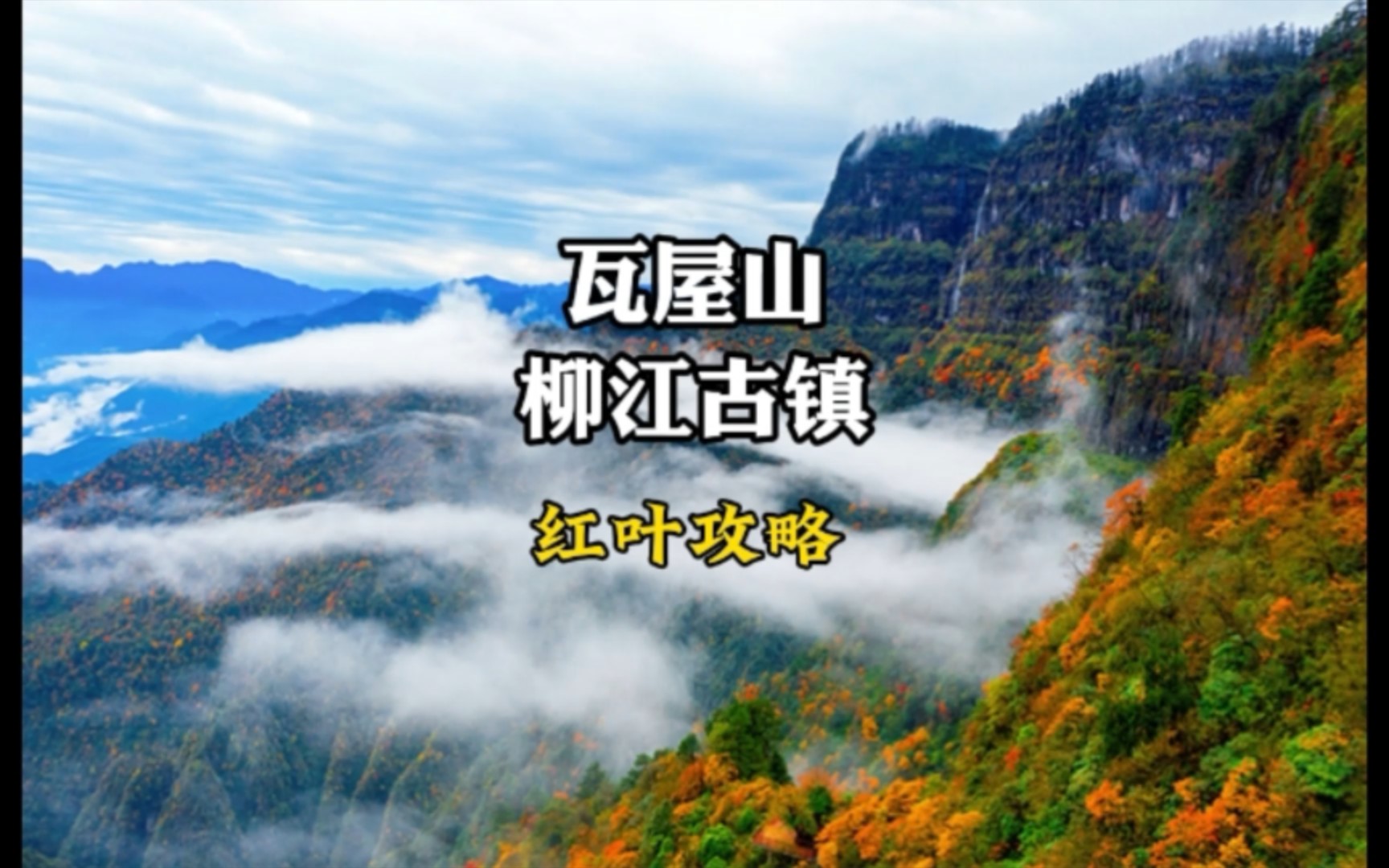 瓦屋山、柳江古镇红叶游玩攻略推荐,四川红叶观赏推荐,瓦屋山、柳江古镇、雅女湖#旅行推荐官 #成都周边游 #瓦屋山 #红叶𐟍 #四川哔哩哔哩bilibili