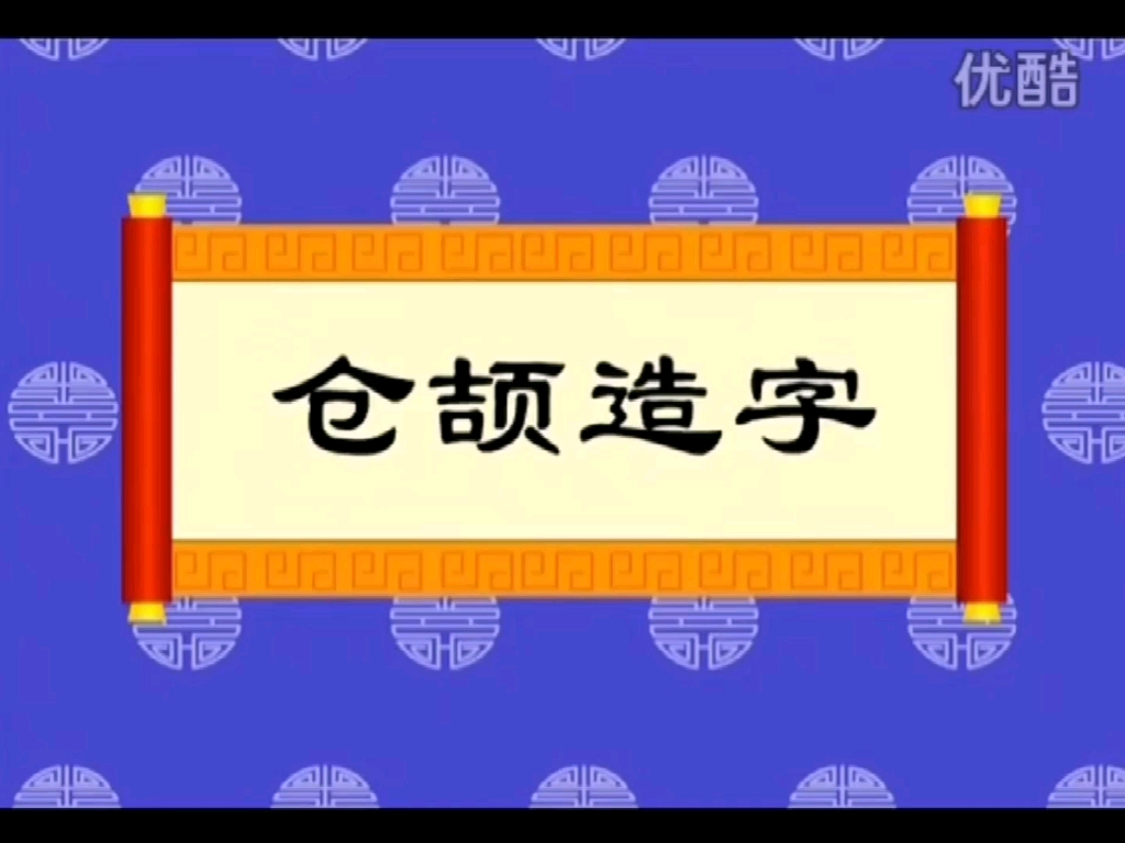 仓颉造字哔哩哔哩bilibili