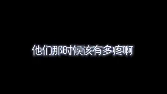 -他们那时候该有多疼啊-每声叫喊都让人心痛不已...