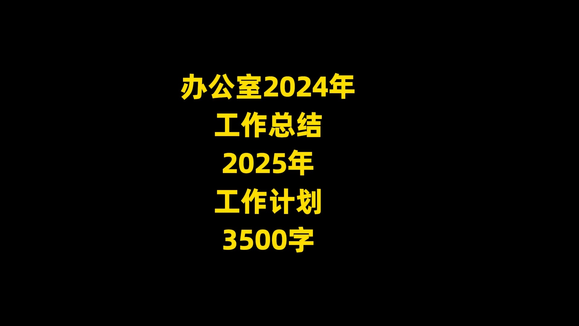 办公室2024年 工作总结 2025年 工作计划, 3500字哔哩哔哩bilibili