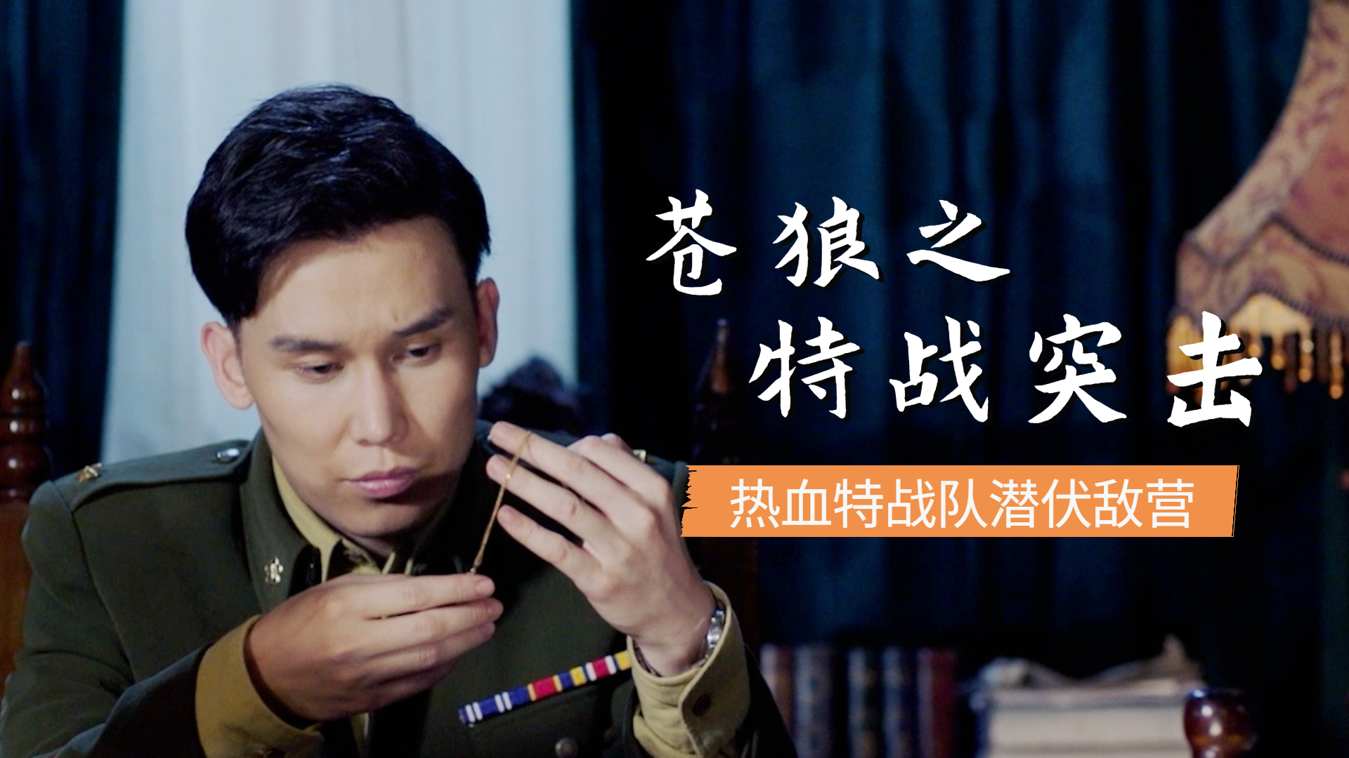 热血特战队潜伏敌营,与敌人斗智斗勇