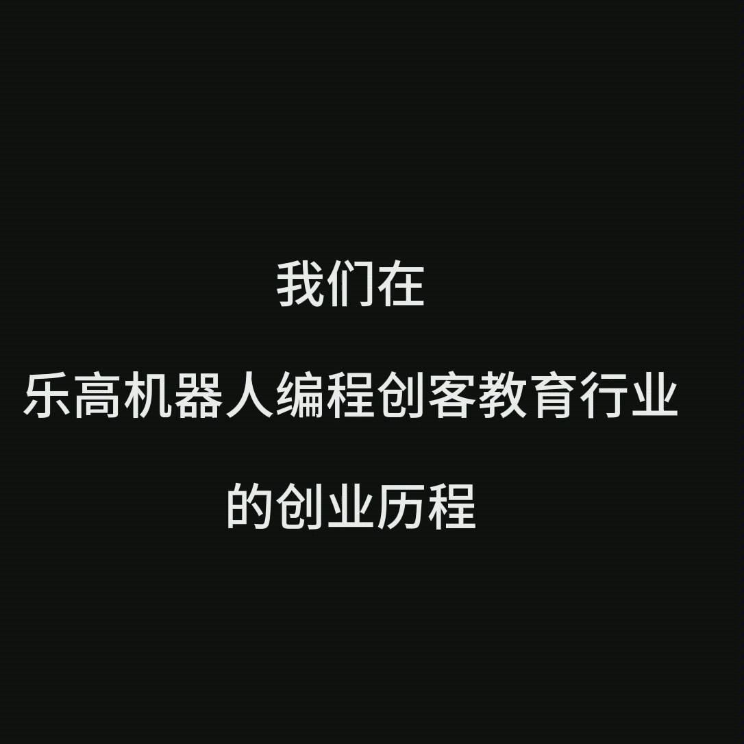 我们在乐高机器人少儿编程教育行业的创业历程,成功过,失败过.哔哩哔哩bilibili