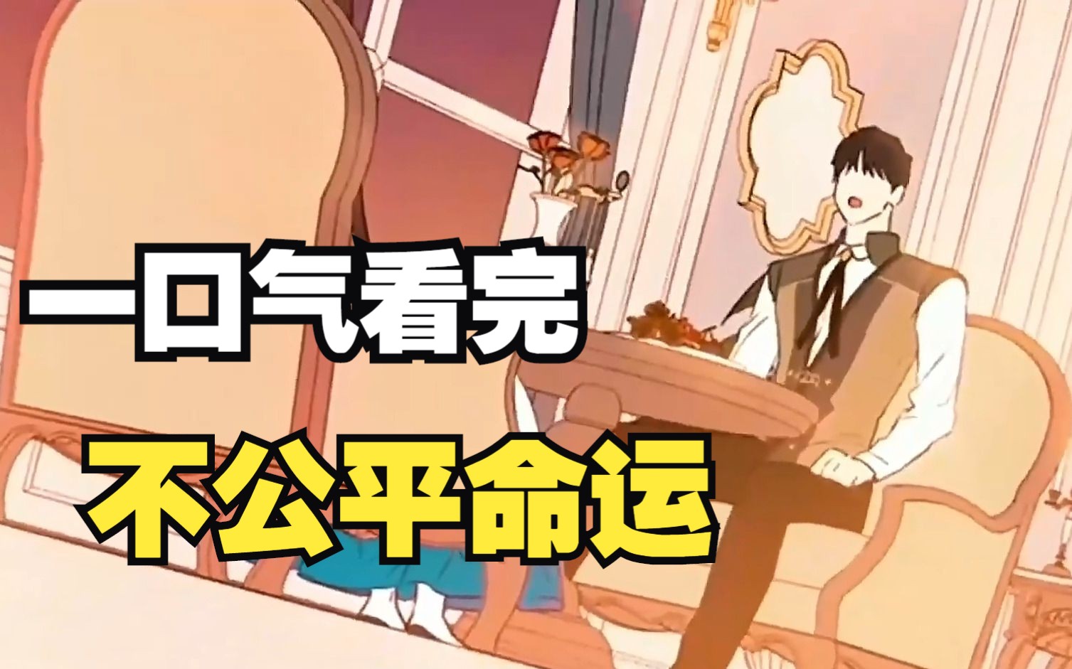 超火漫画合集《不公平命运》 一口气看完超长解说,全程高能一次看个够