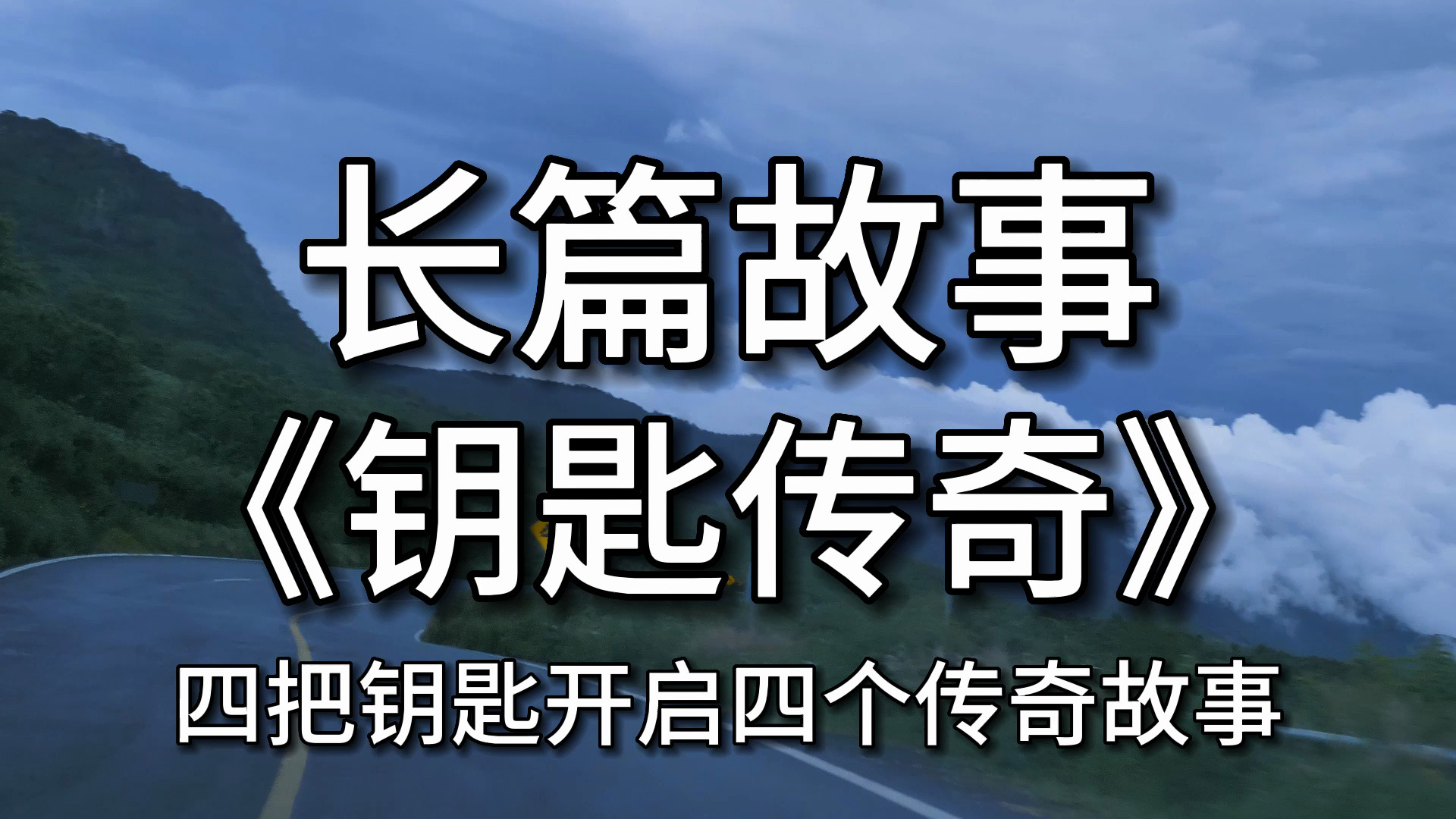 【长篇故事】 《钥匙传奇》:四把钥匙开启四个传奇故事哔哩哔哩bilibili