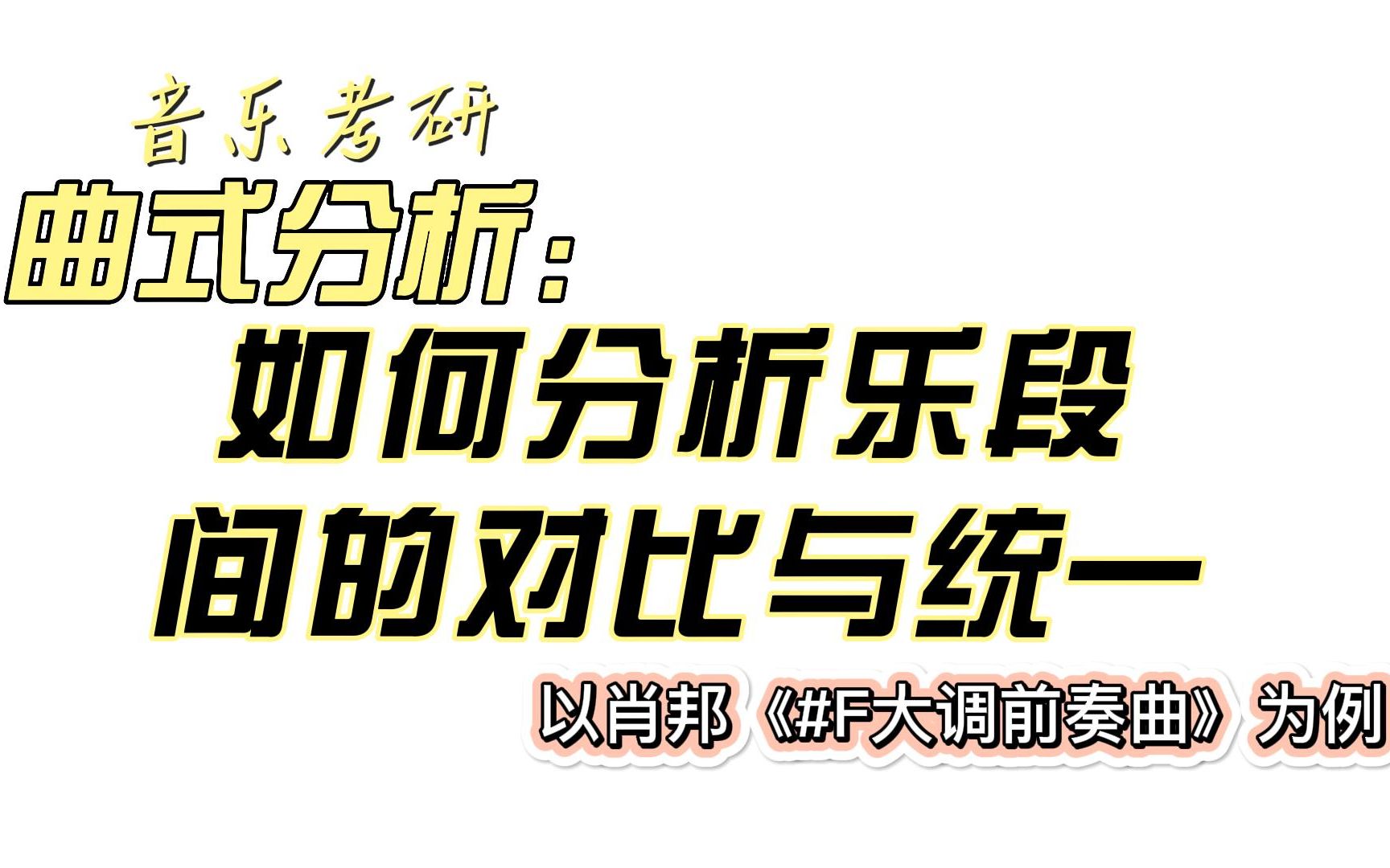 [图]【曲式分析】如何描述乐段之间的材料对比与统一