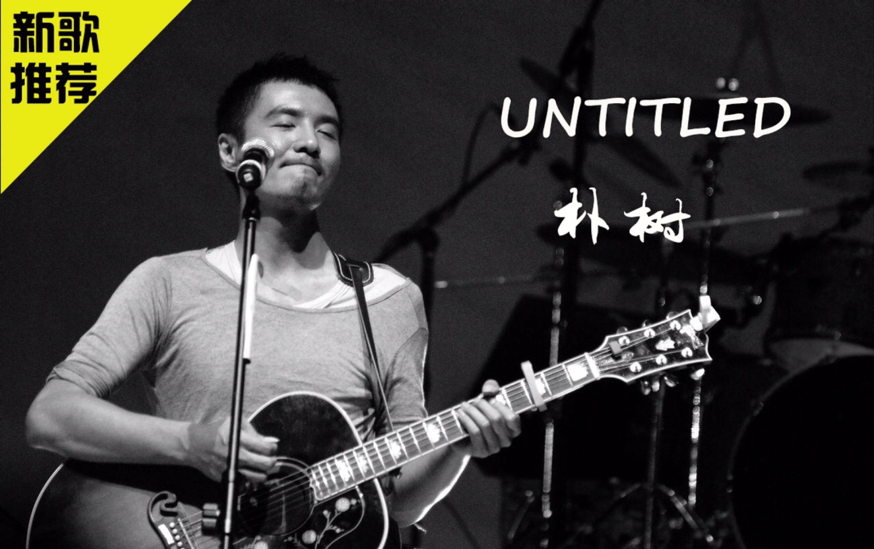 突如其来的惊喜!《Untitled》朴树的新歌就是很朴树只属于他自己的风格哔哩哔哩bilibili