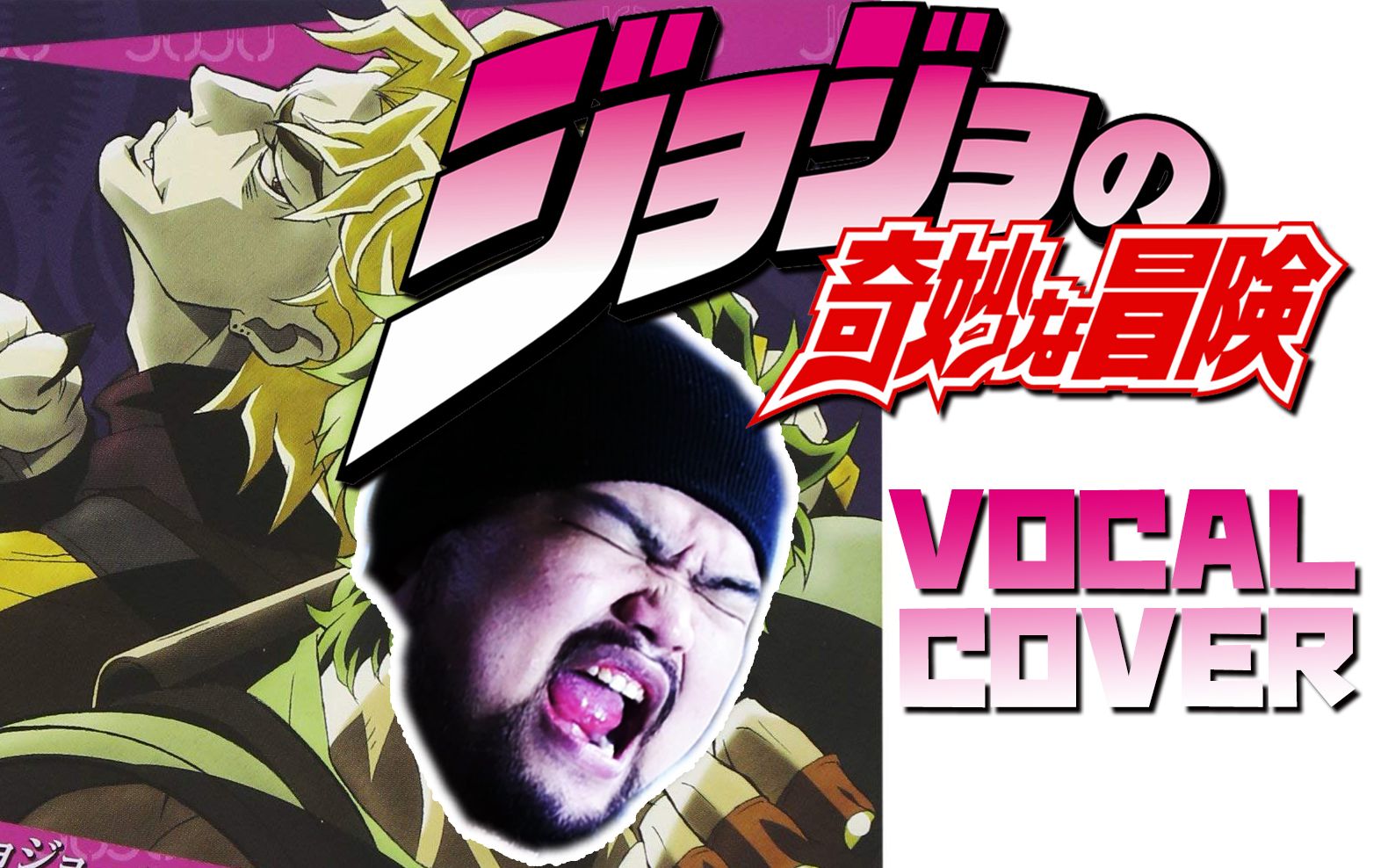 [图]JoJo的奇妙冒險 OP.1 - ジョジョ ～その血の運命～ | VOCAL COVER