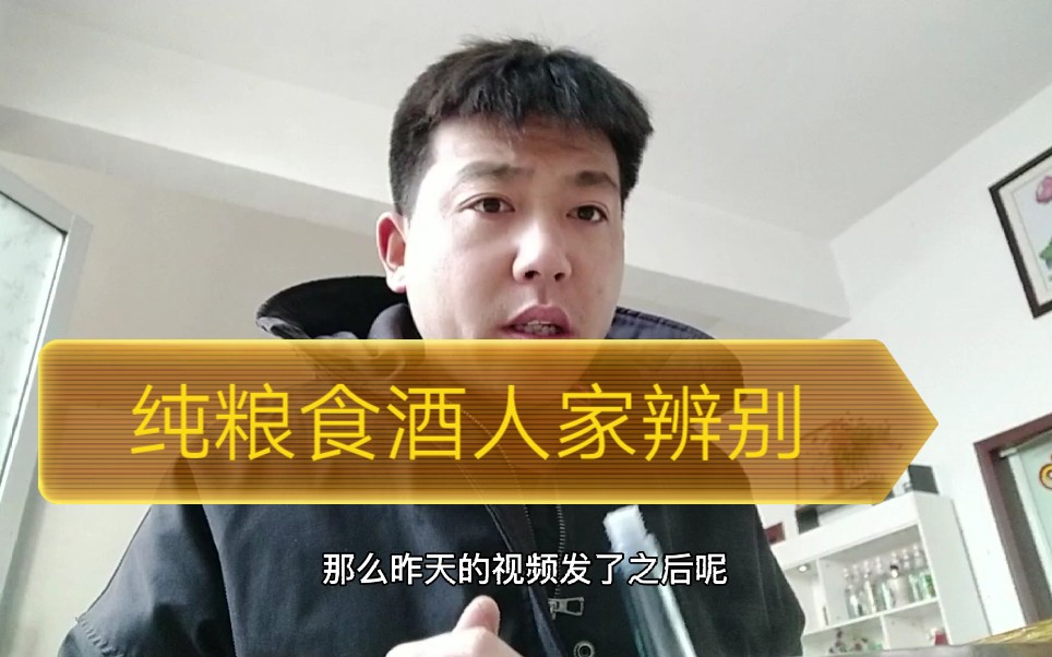 [图]纯粮食酒人家识别有方法