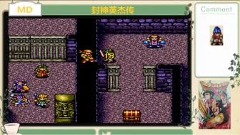 MD 封神英杰传 通关视频(六)