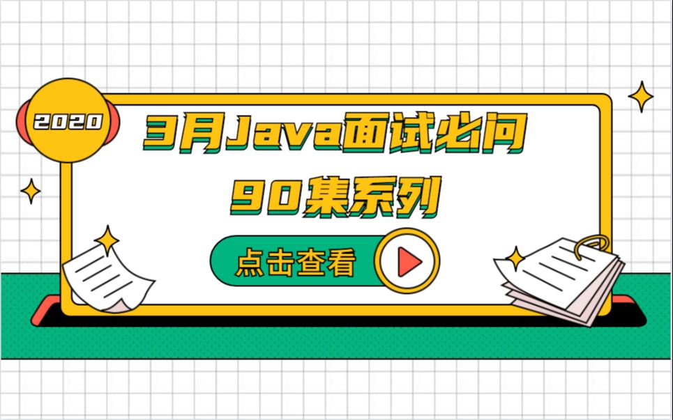 2020年3月JAVA面试必问的90个知识点(面试看这个就够了)哔哩哔哩bilibili