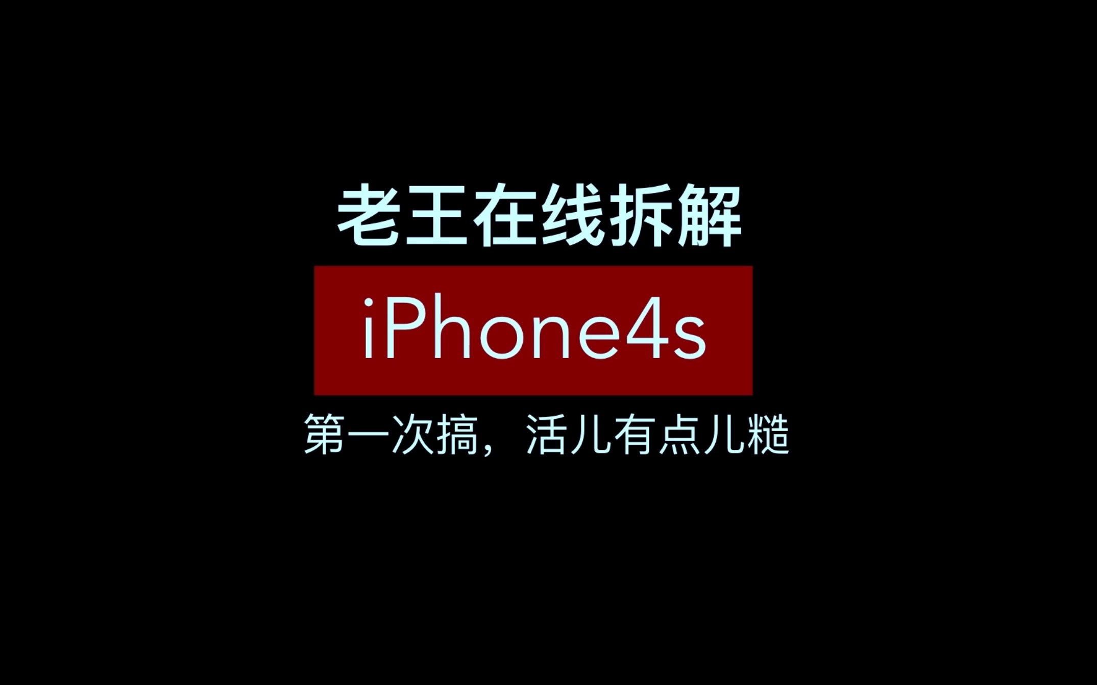 【老王玩儿机】iPhone4s拆机装裱,两个晚上搞定哔哩哔哩bilibili