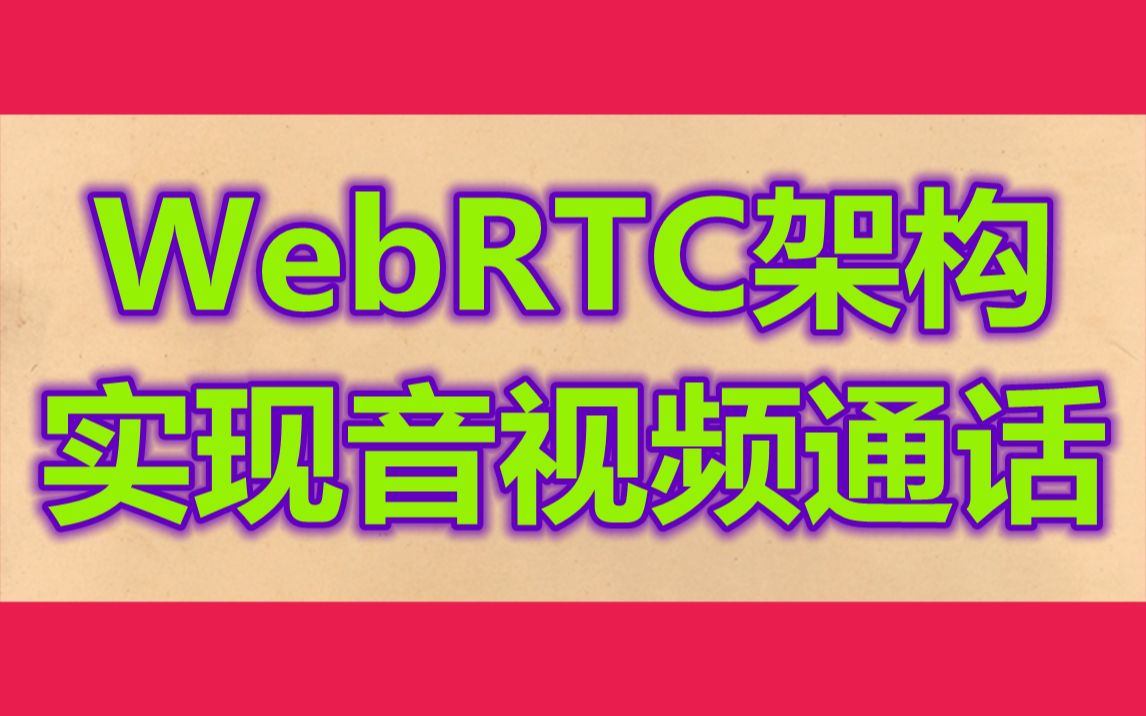 WebRTC实现一对一音视频通话架构,源码资料分享哔哩哔哩bilibili