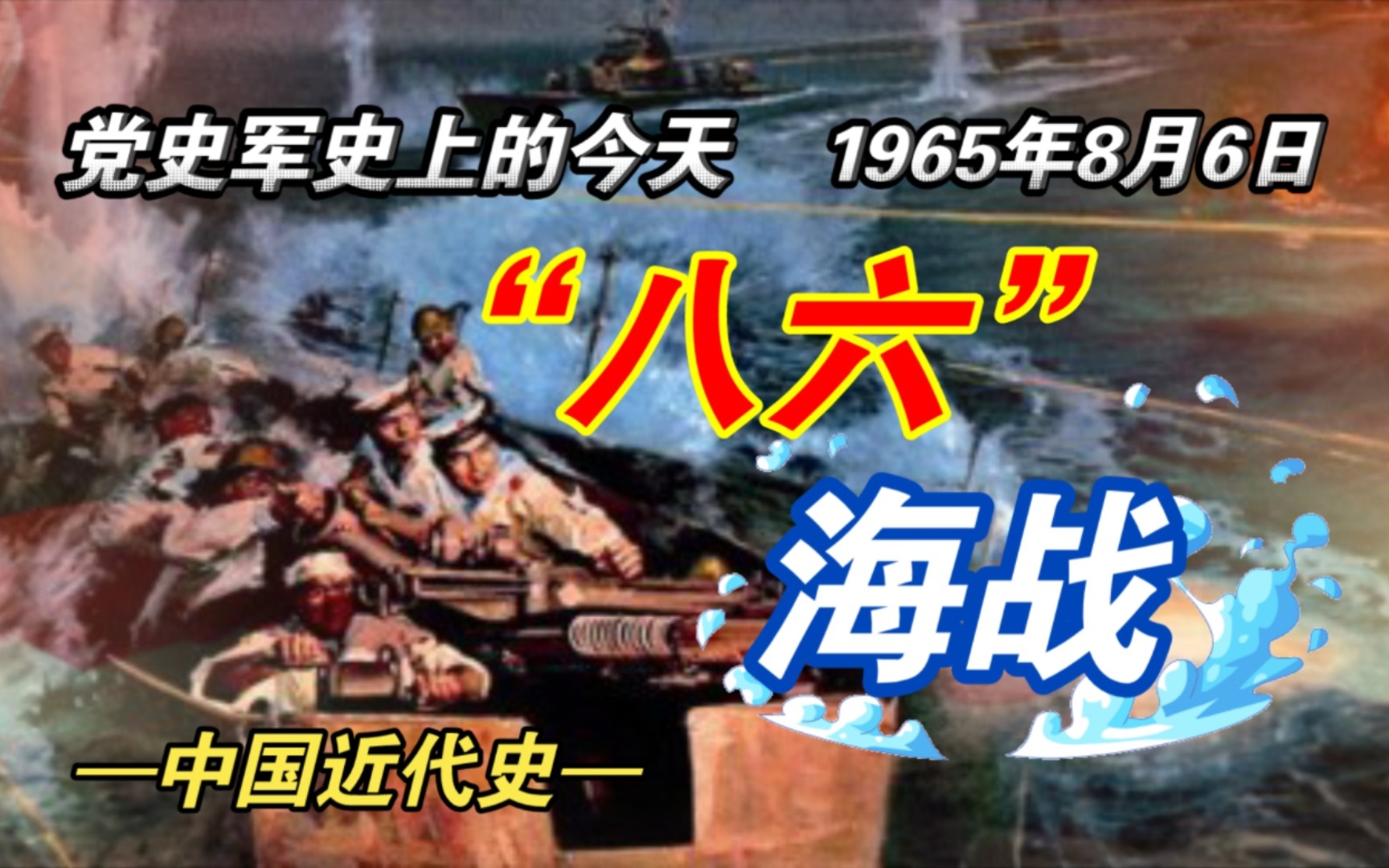 【红色血脉】“八六”海战(1965年8月6日)哔哩哔哩bilibili