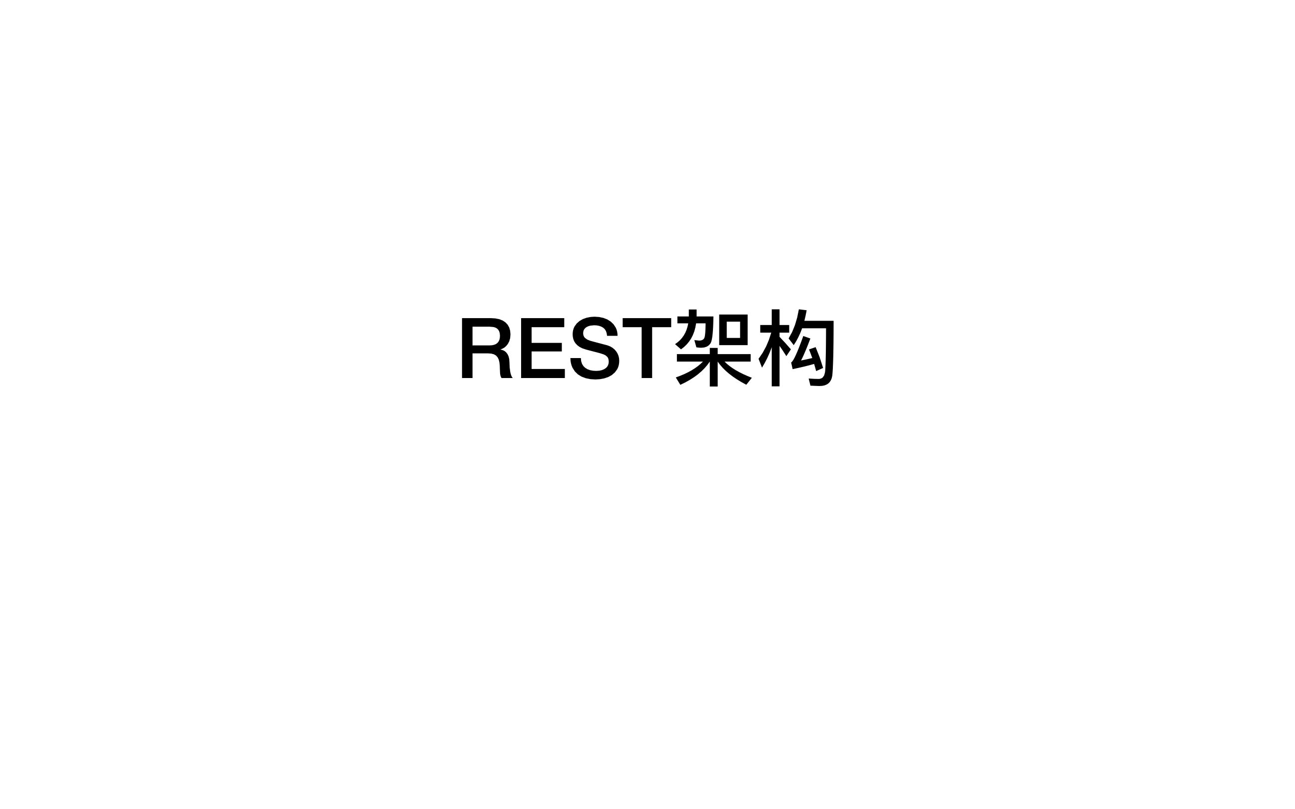 [图]软件体系结构-6.REST架构