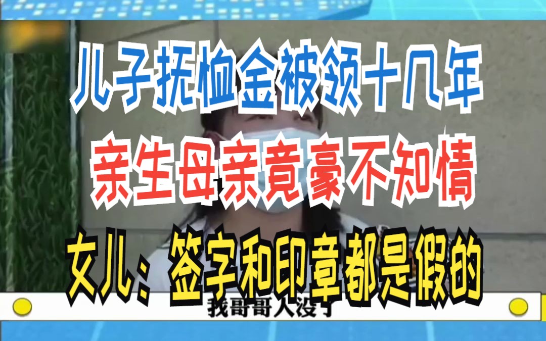 儿子抚恤金被领十几年 亲生母亲竟豪不知情 女儿:签字和印章都是假的哔哩哔哩bilibili