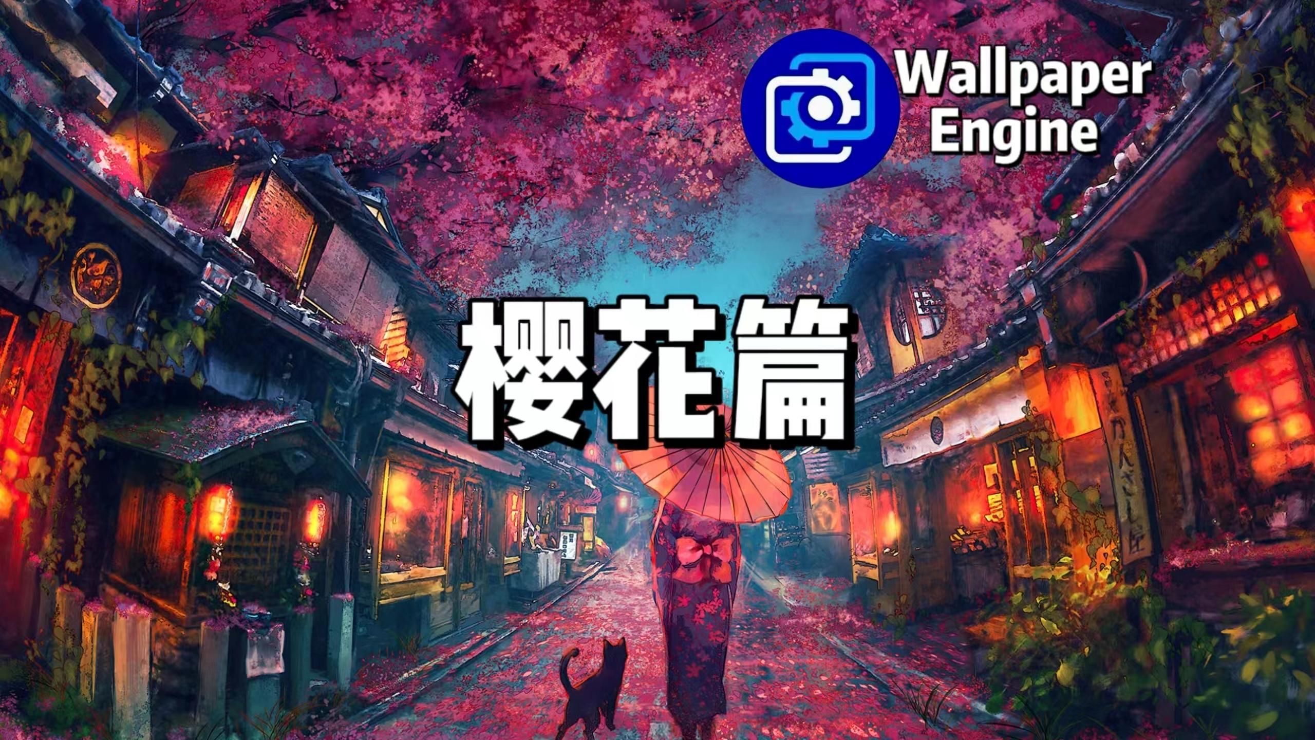 【Wallpaper Engine】壁纸推荐 最热门樱花篇哔哩哔哩bilibili