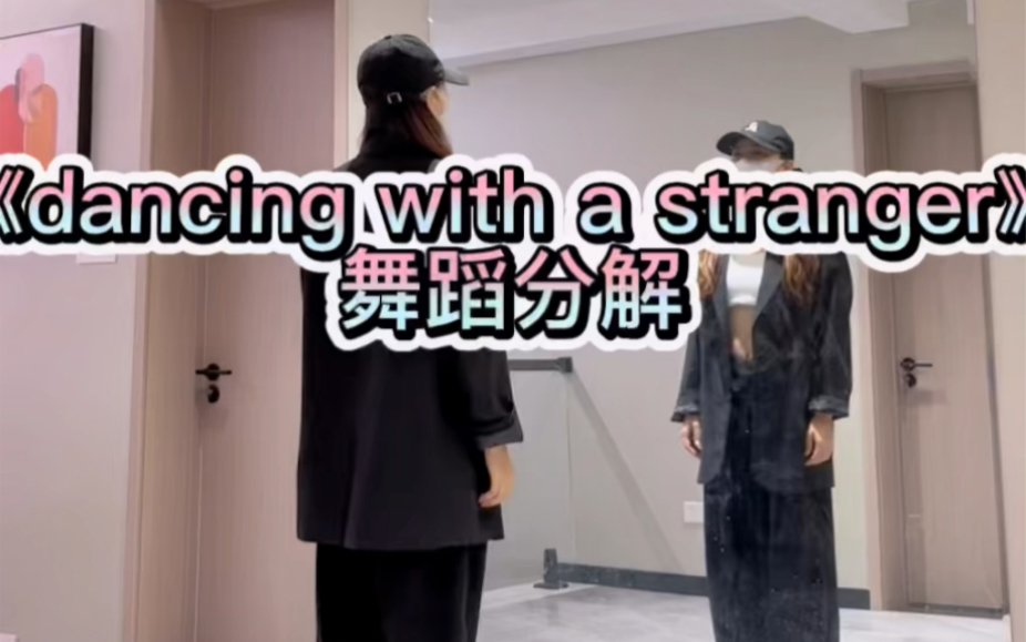 [图]《dancing with a stranger》舞蹈分解