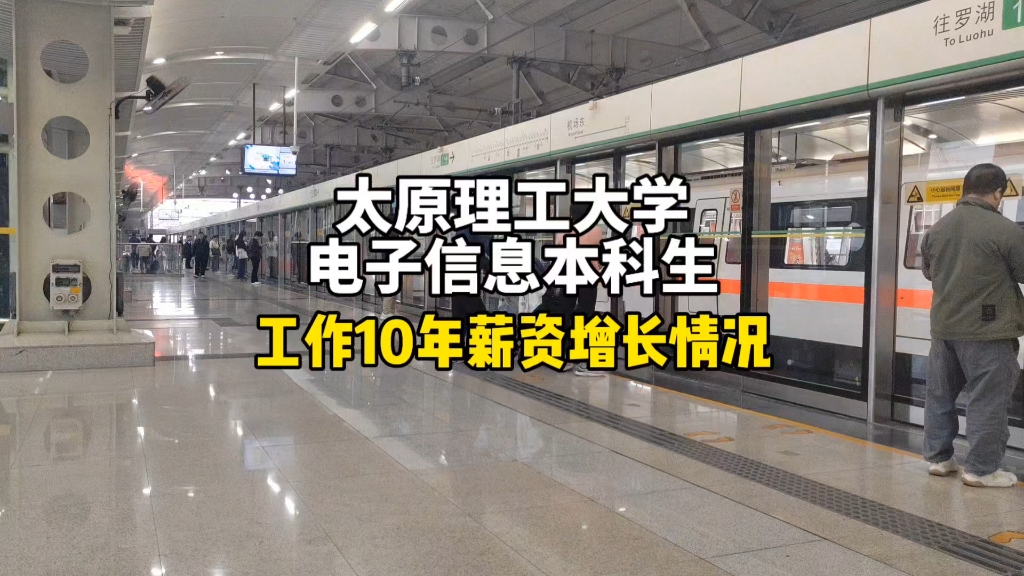 太原理工大学电子信息本科生,工作10年薪资增长情况.哔哩哔哩bilibili