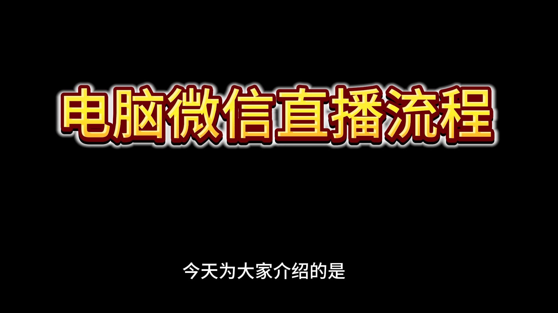 电脑微信视频号直播流程哔哩哔哩bilibili