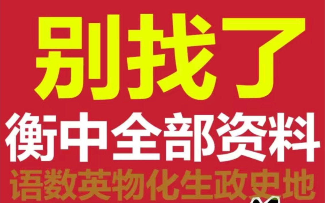 衡水中学高考复习状学霸笔记内部资料错题集模拟密卷资料电子版哔哩哔哩bilibili